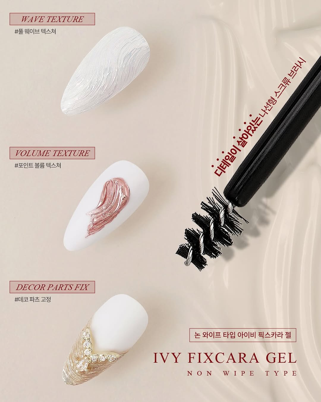 IVY FIXCARA GEL (NON-WIPE TEXTURE GEL)